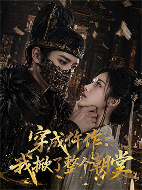 穿成仵作：我掀了整个朝堂