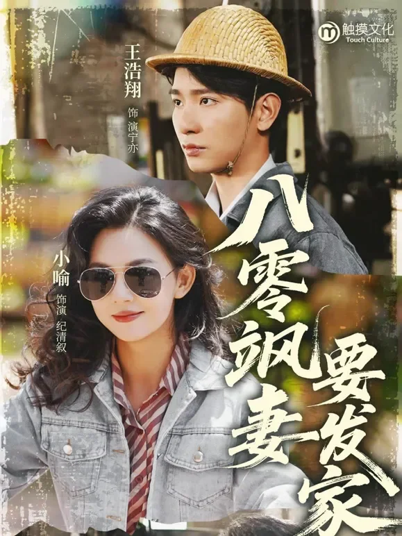 八零飒妻要发家短剧海报
