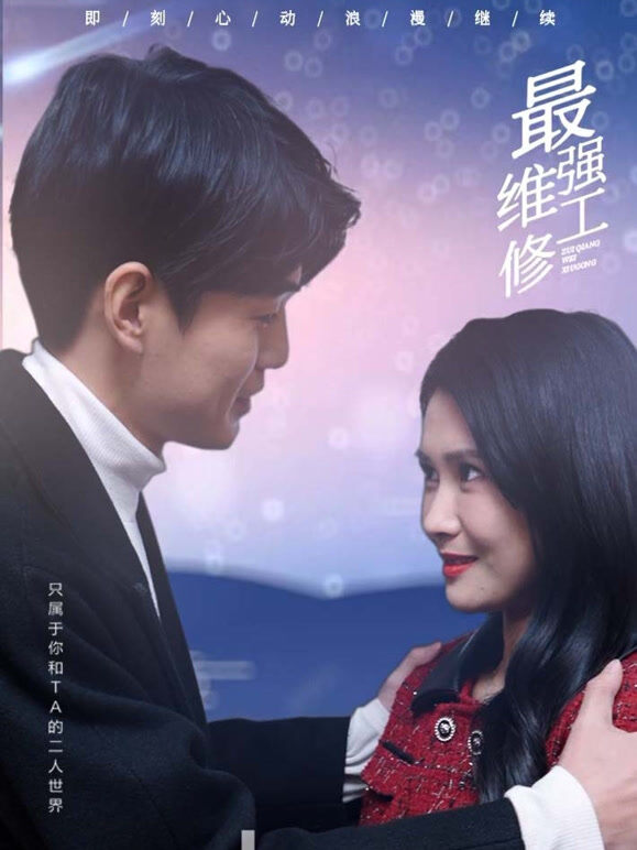 最强维修工