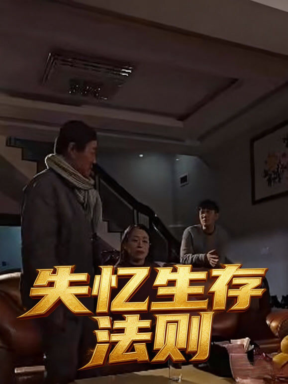 失忆生存法则