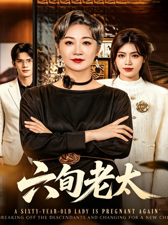 六旬老太