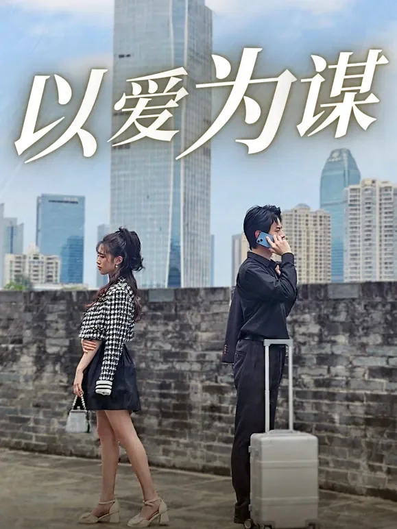以爱为谋短剧海报