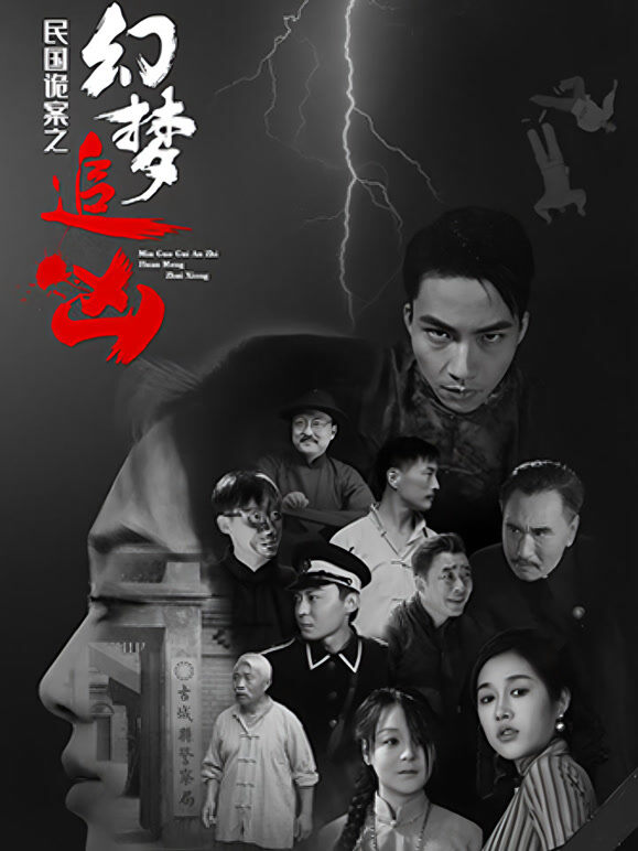 民国诡案之幻梦追凶