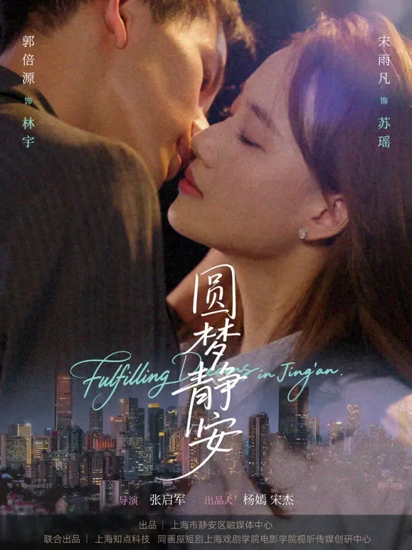 圆梦静安短剧海报