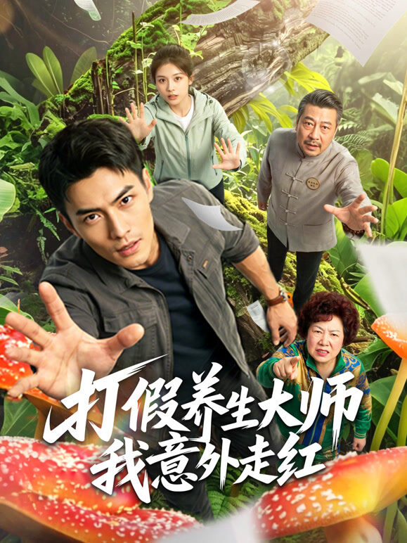 打假养生大师我意外走红