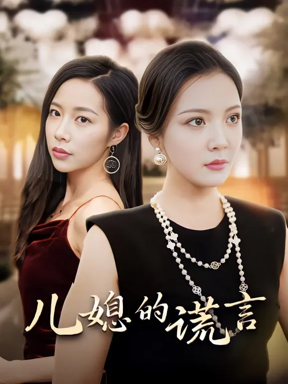 儿媳的谎言短剧海报