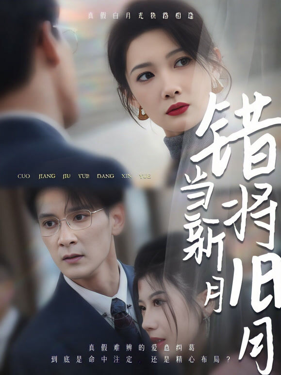 错将旧月当新月