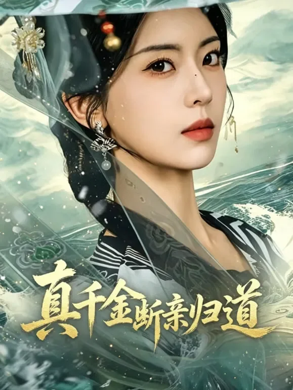 真千金断亲归道短剧海报