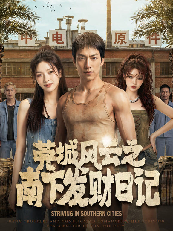 莞城风云之南下发财日记