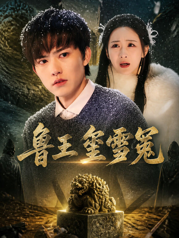 鲁王玺雪冤