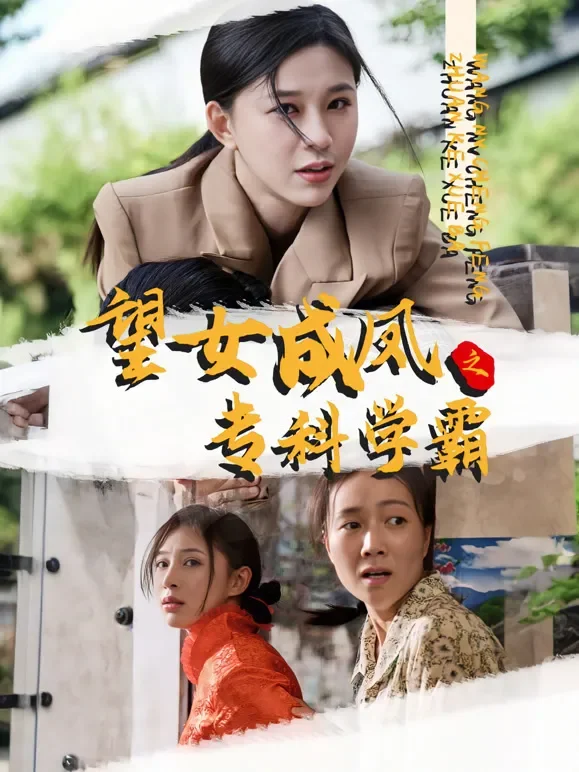 望女成凤之专科学霸短剧海报