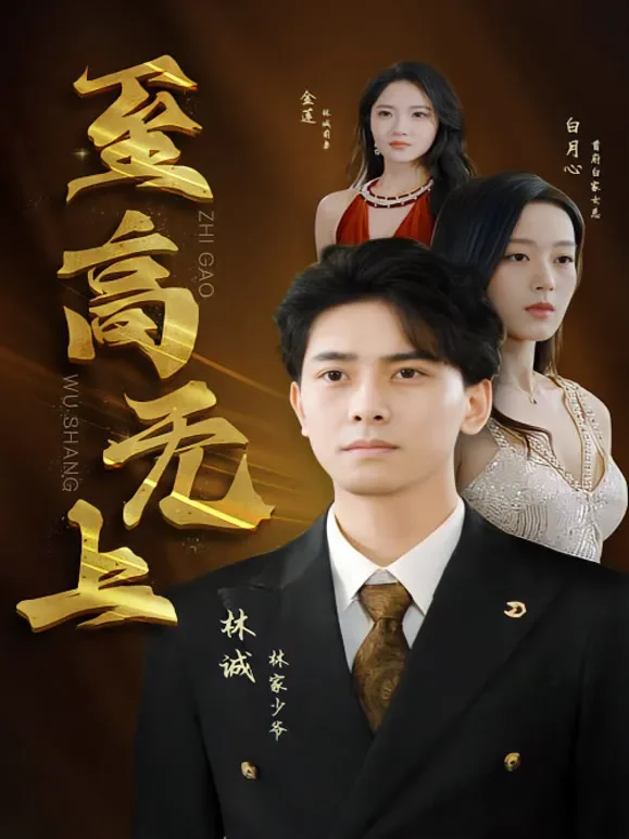 至高无上短剧海报