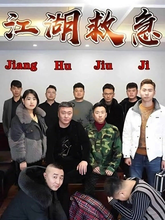 江湖救急