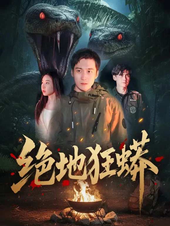 绝地狂蟒短剧海报