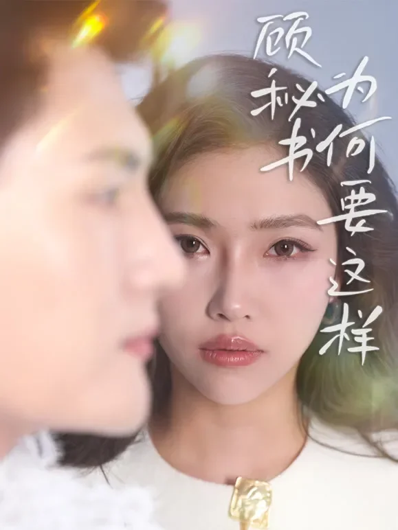 顾秘书为何要这样短剧海报