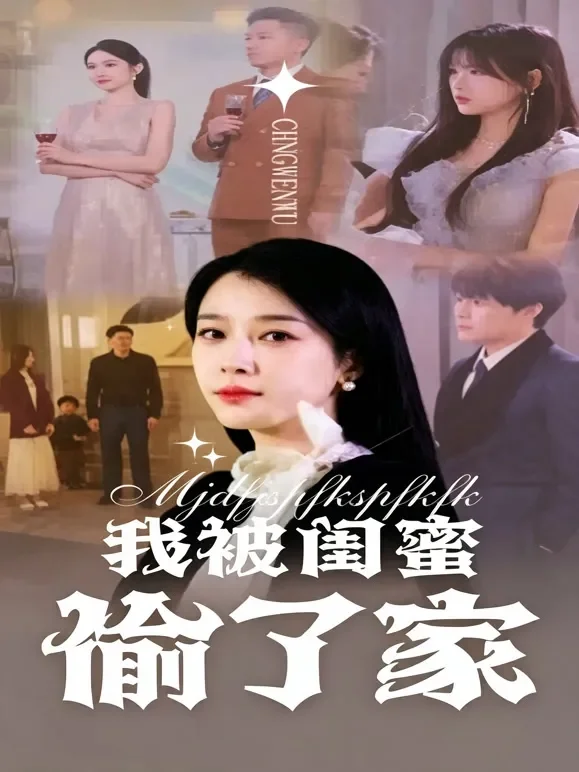 我被闺蜜偷了家短剧海报