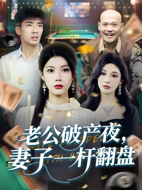 老公破产夜，妻子一杆翻盘短剧海报