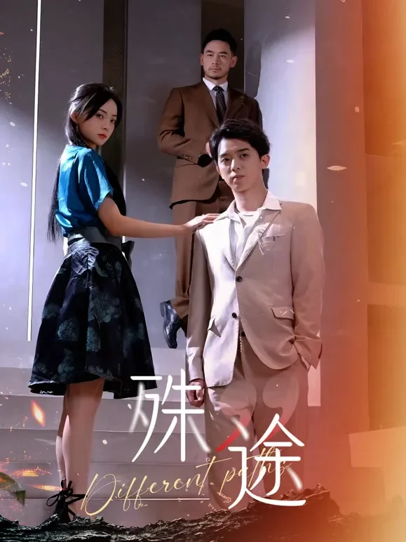 殊途短剧海报