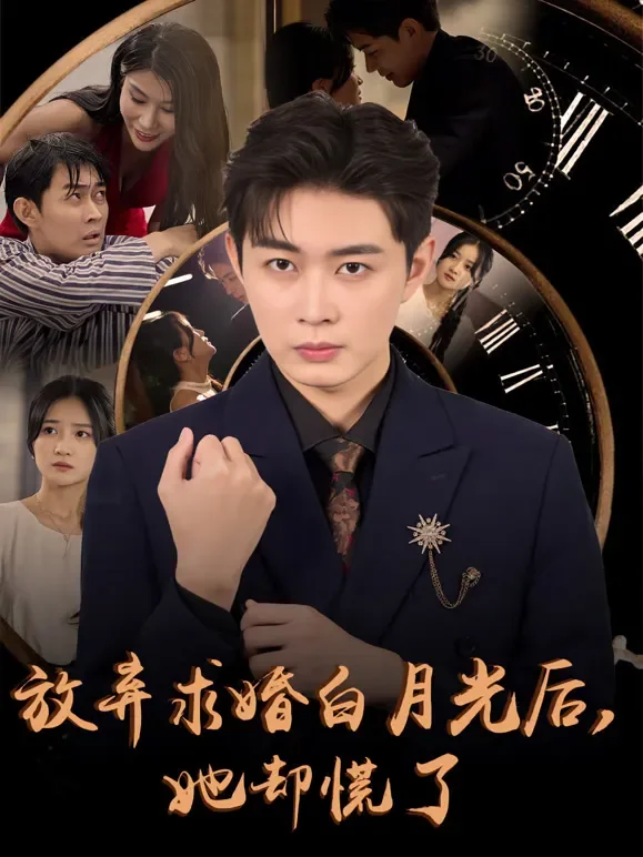 放弃求婚白月光后，她却慌了短剧海报