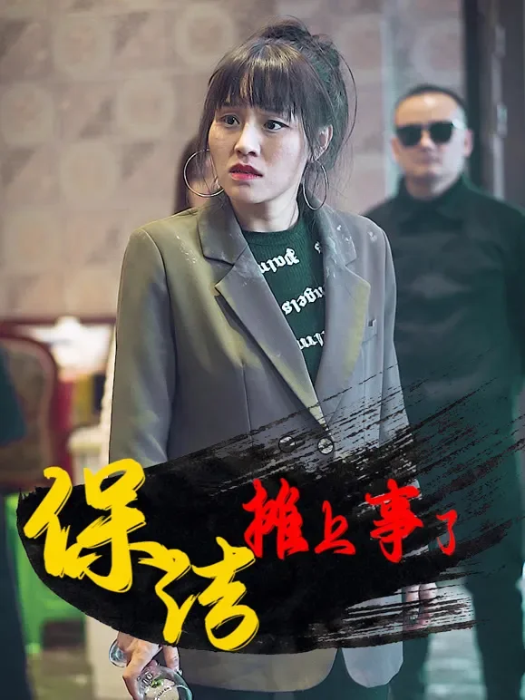 保洁摊上事儿了短剧海报