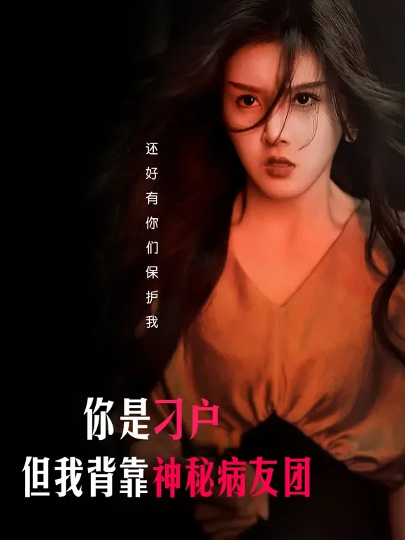 你是刁户，但我背靠神秘病友团短剧海报