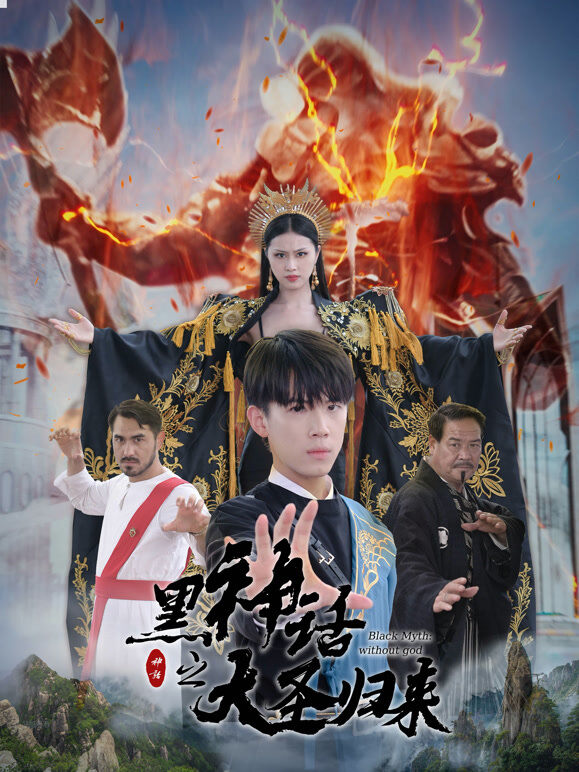 黑神话之大圣归来