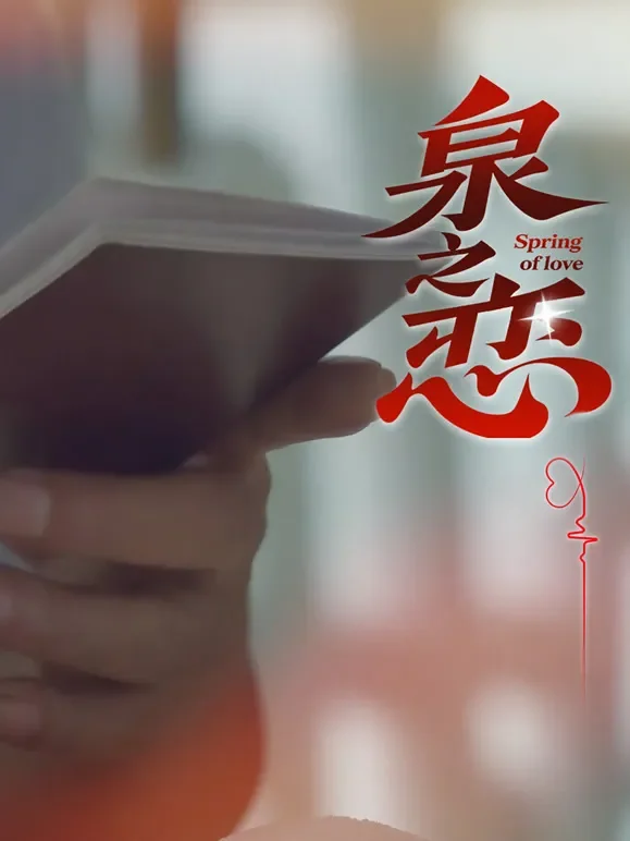 泉之恋短剧海报