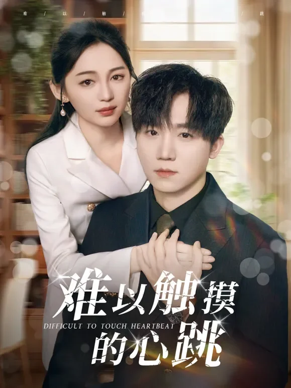 难以触摸的心跳短剧海报