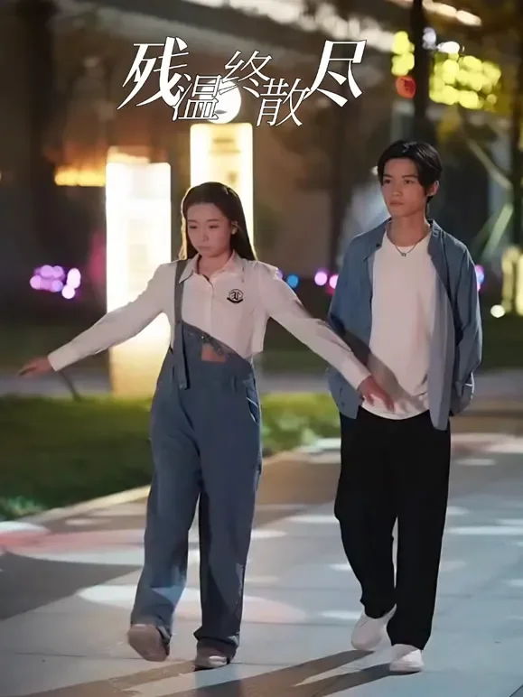 残温终散尽短剧海报
