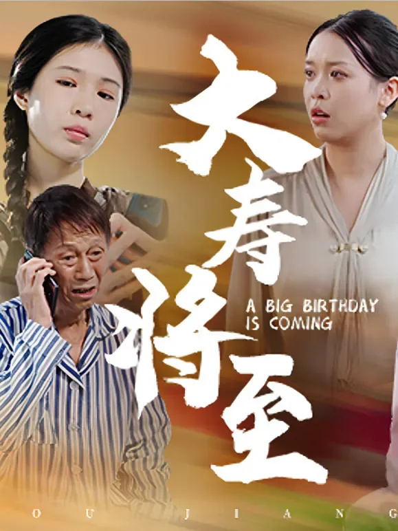 大寿将至短剧海报