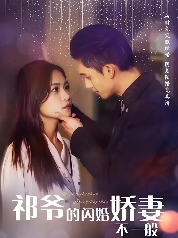 祁爷的闪婚娇妻不一般短剧海报