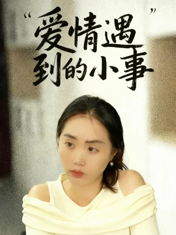 爱情遇到的小事短剧海报