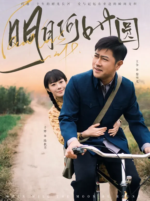 明月何时圆短剧海报