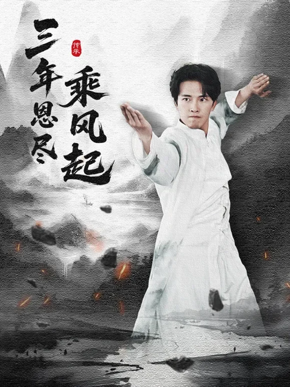 三年恩尽乘风起短剧海报