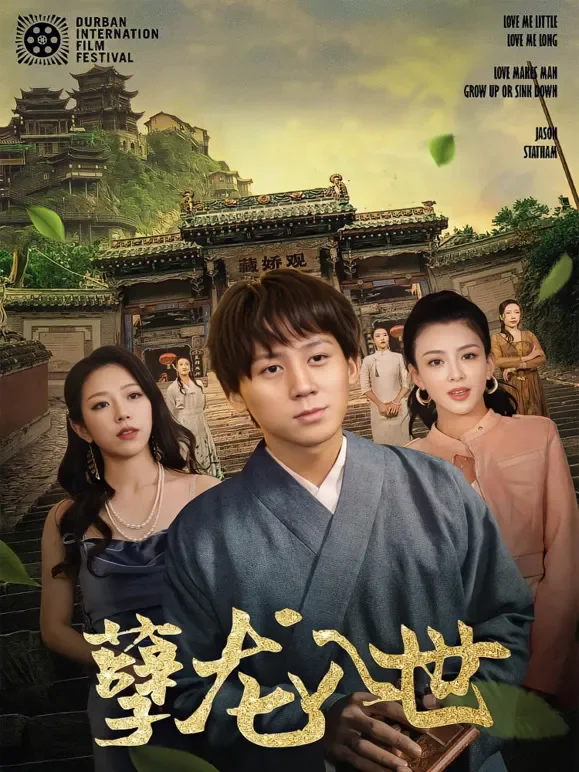 孽龙入世短剧海报