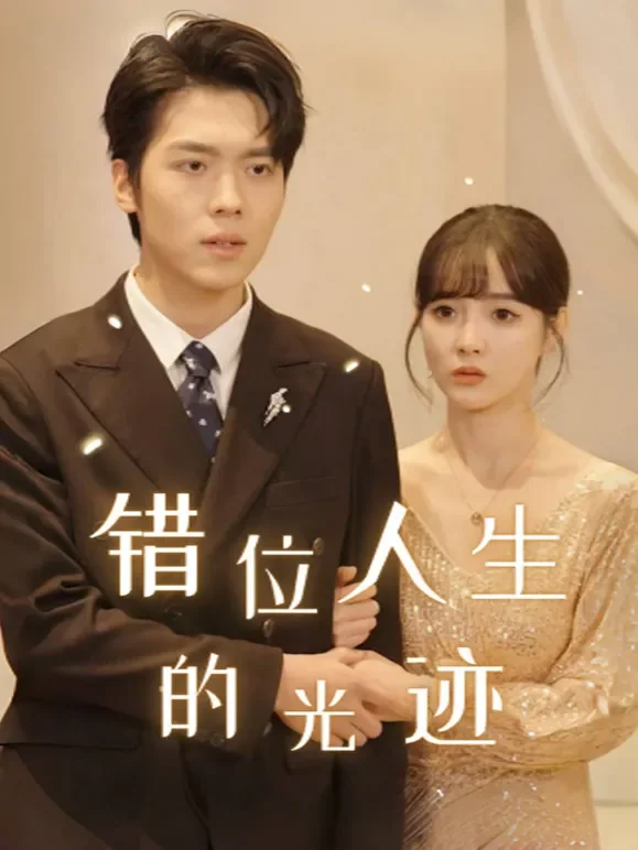 错位人生的光迹短剧海报