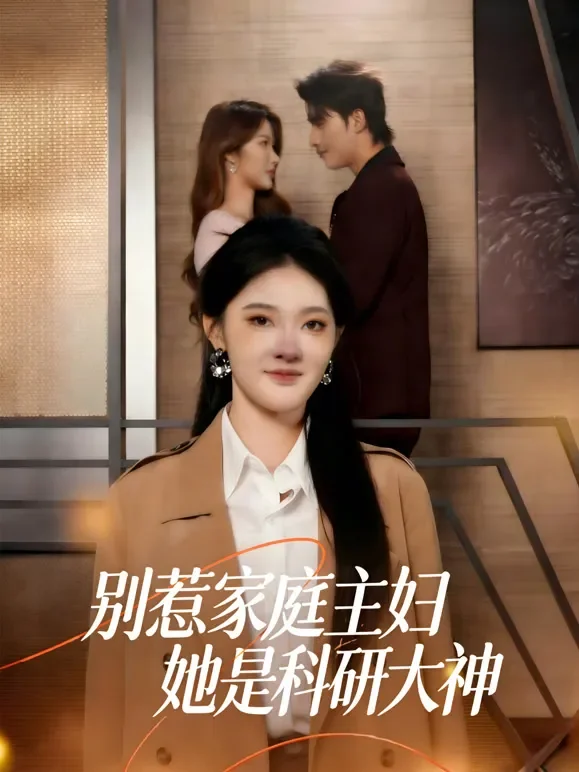 别惹家庭主妇她是科研大神短剧海报