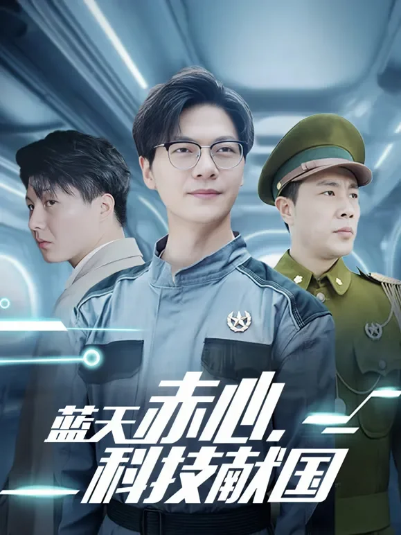 蓝天赤心，科技献国！短剧海报