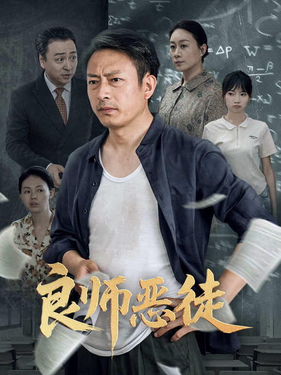 良师恶徒
