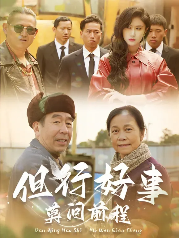 但行好事莫问前程短剧海报