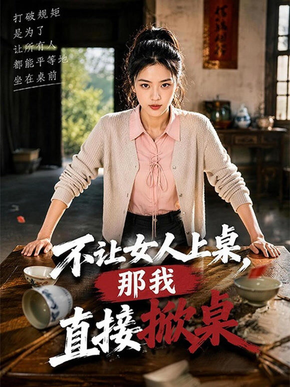 不让女人上桌，那我直接掀桌