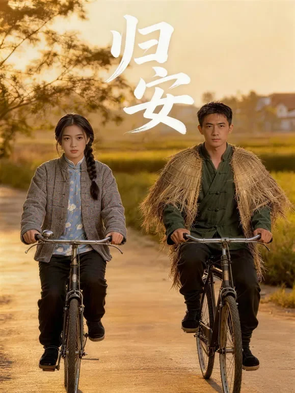 归安短剧海报