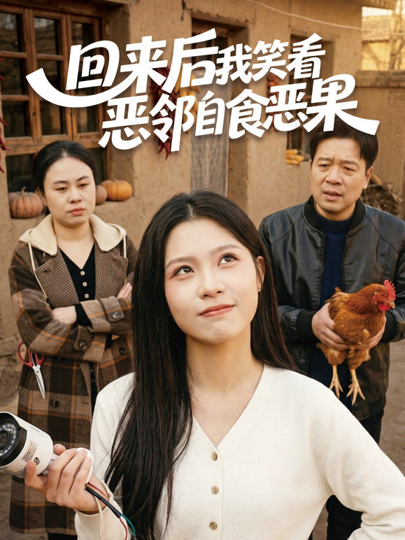 回来后我笑看恶邻自食恶果