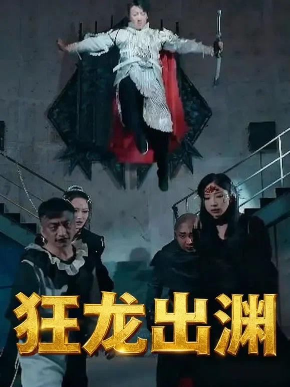 狂龙出渊短剧海报