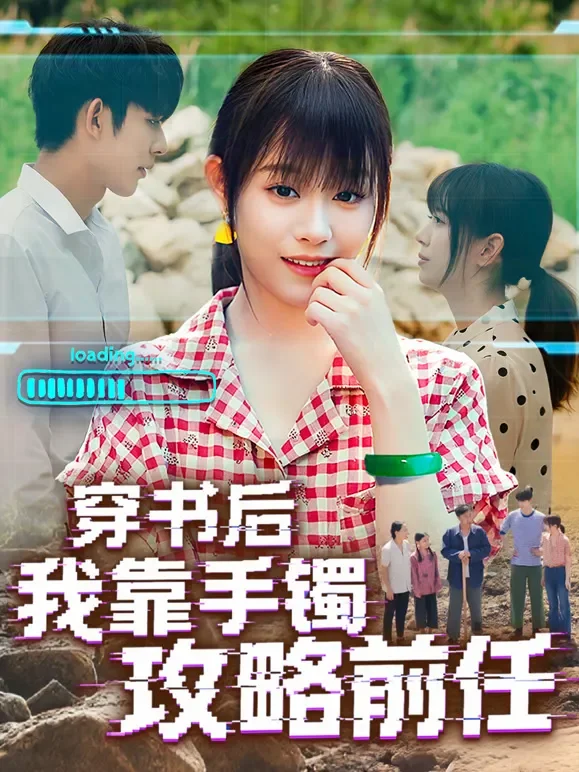 穿书后我靠手镯攻略前任短剧海报