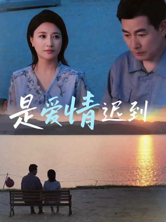 是爱情迟到