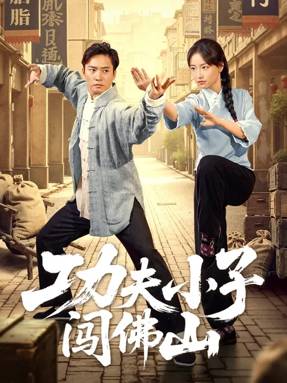 功夫小子闯佛山短剧海报