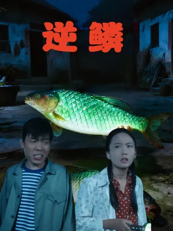逆鳞短剧海报