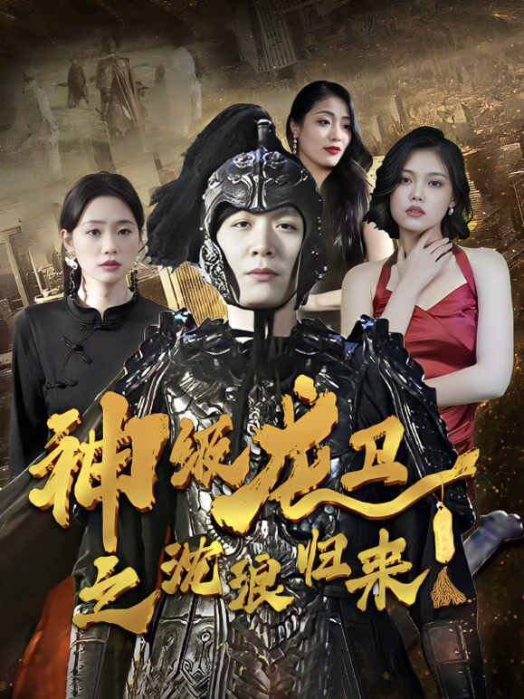 神级龙卫之沈浪归来