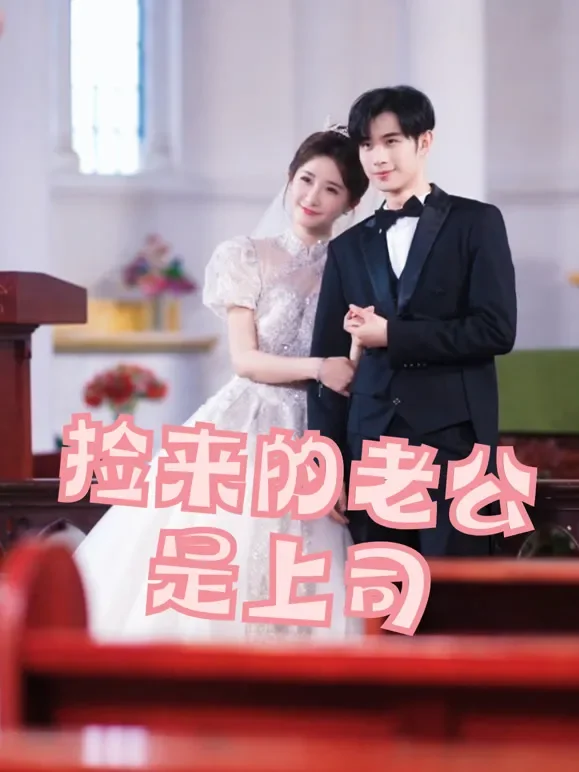 捡来的老公是上司短剧海报